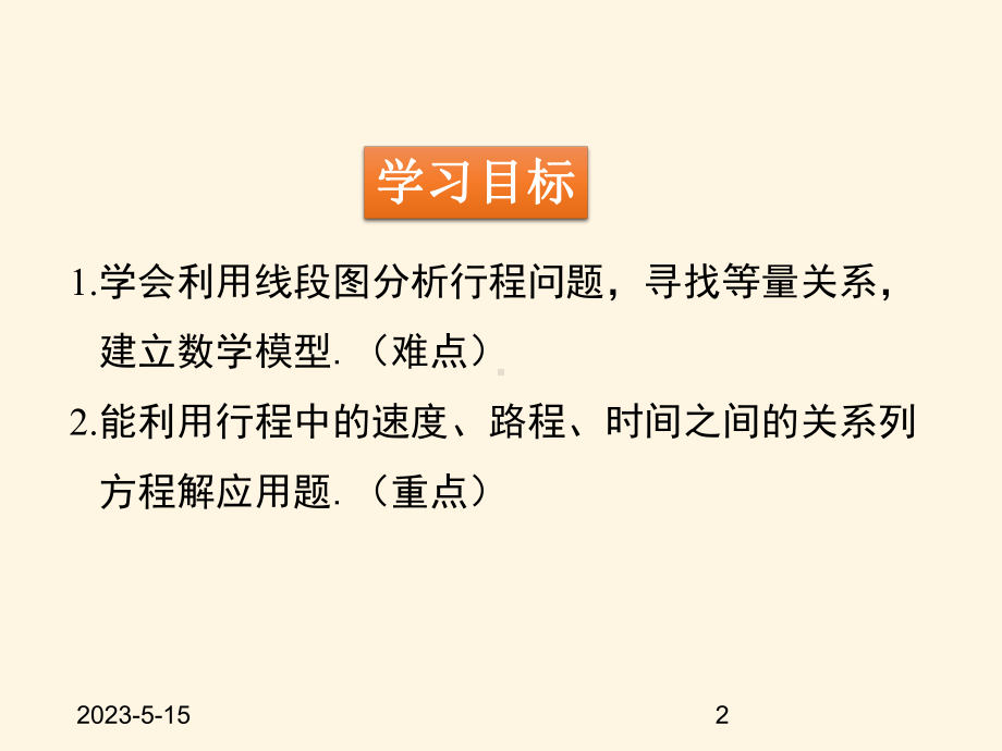 最新北师大版七年级数学上册课件56-应用一元一次方程-追赶小明.pptx_第2页