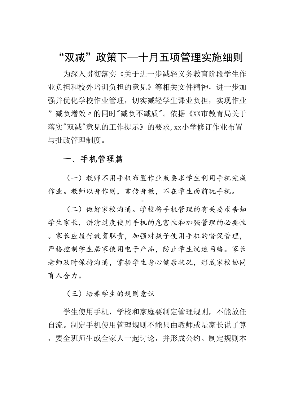 “双减”政策下—十月五项管理实施细则(DOC 31页).docx_第1页