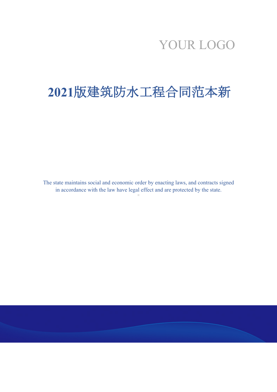 2021版建筑防水工程合同范本新(DOC 13页).docx_第1页