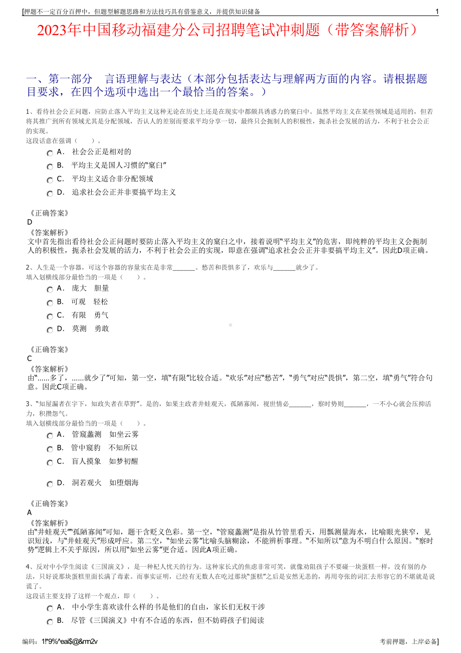 2023年中国移动福建分公司招聘笔试冲刺题（带答案解析）.pdf_第1页