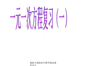 最新人教版初中数学七年级上册《30第3章-一元一次方程》课件-1.ppt