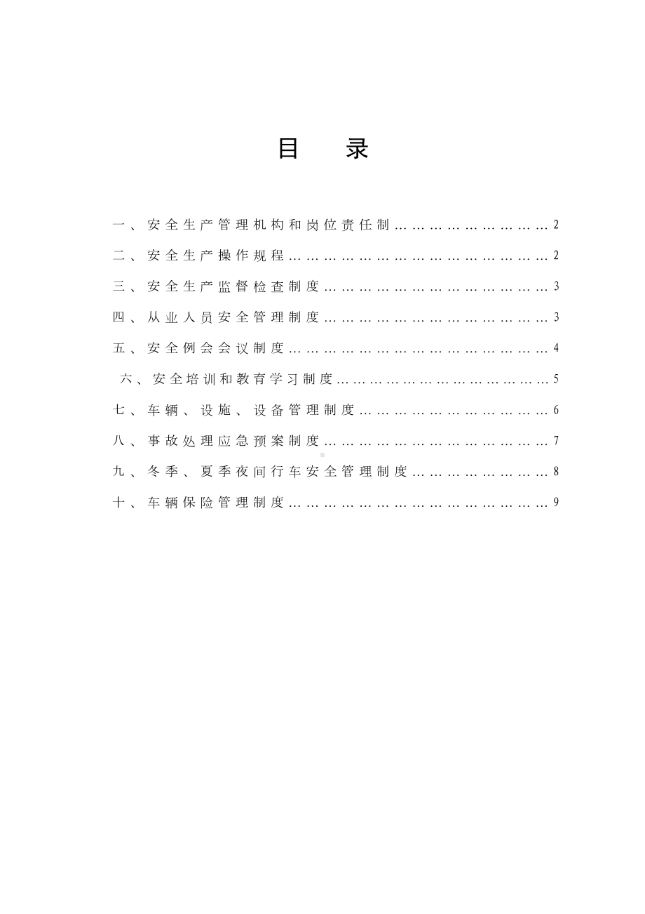 xg物流公司安全生产管理制度(DOC 16页).doc_第2页