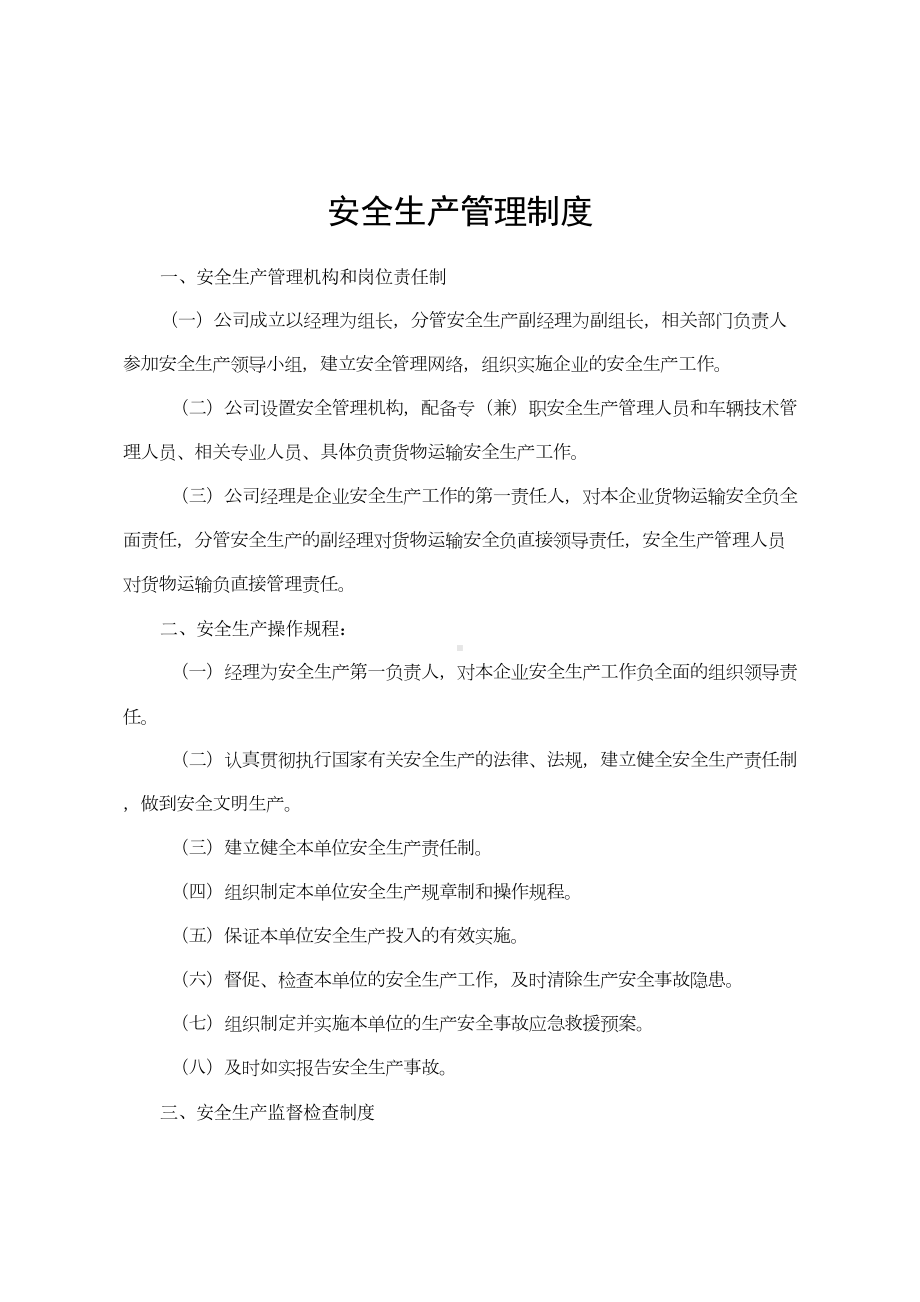 xg物流公司安全生产管理制度(DOC 16页).doc_第3页