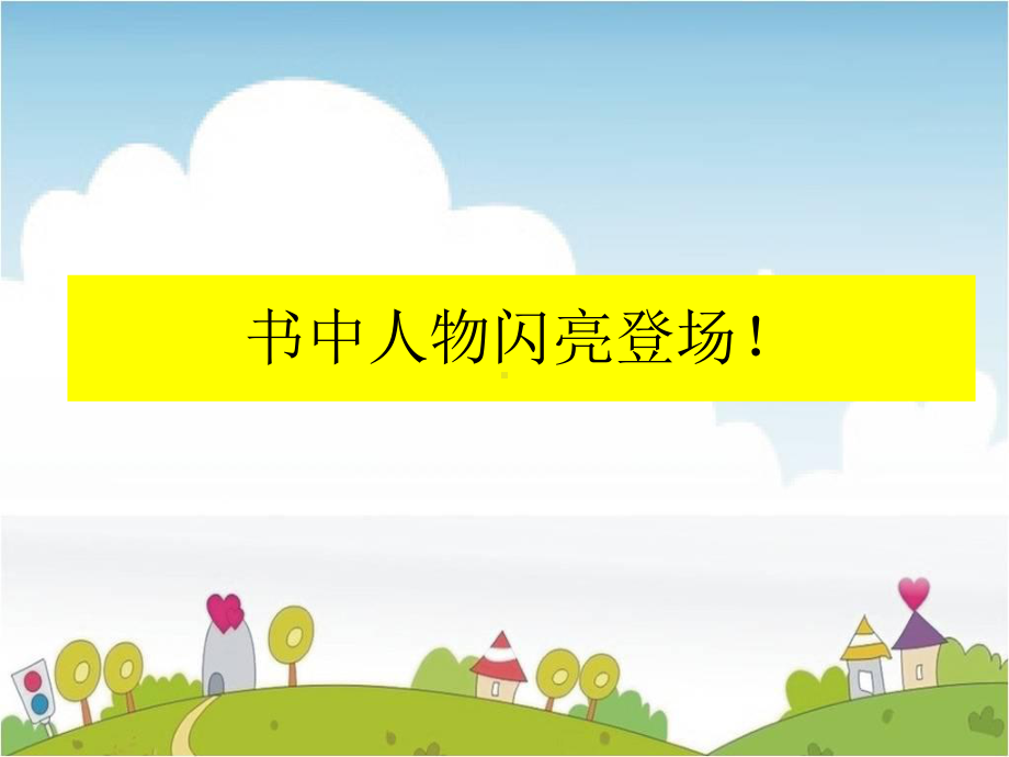 我最爱的书《米小圈上学记》只是分享课件.ppt_第2页