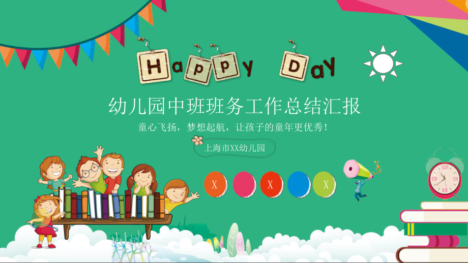 幼儿园中班班务工作总结汇报通用模板课件.ppt_第1页