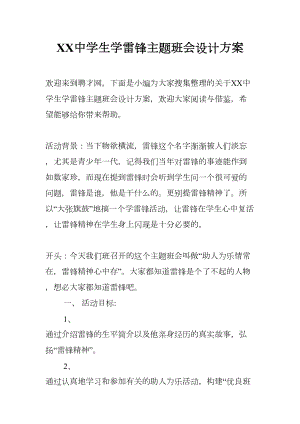 XX中学生学雷锋主题班会设计方案(DOC 9页).docx