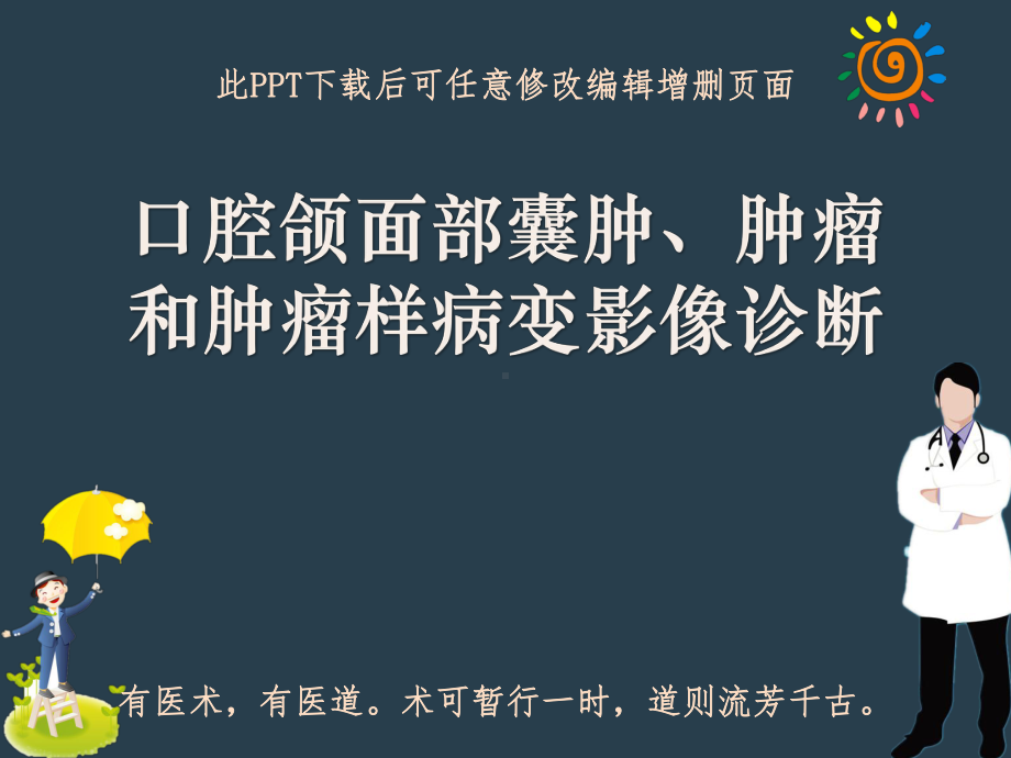 口腔颌面部囊肿瘤样病变影像诊断课件.ppt_第1页