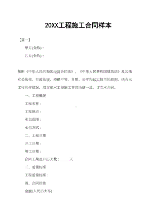 20XX工程施工合同样本(DOC 16页).docx