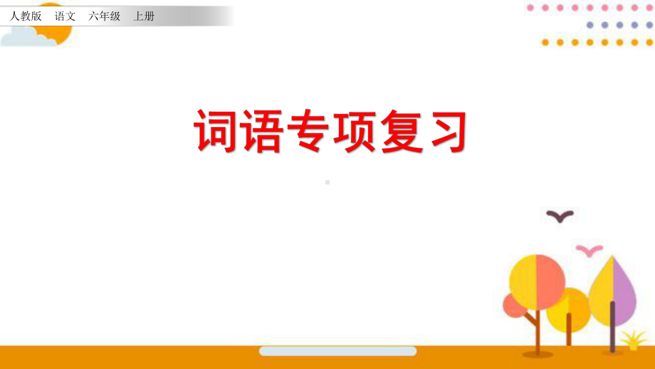 最新部编版小学六年级上册语文专项复习课件-词语专项课件.pptx_第1页