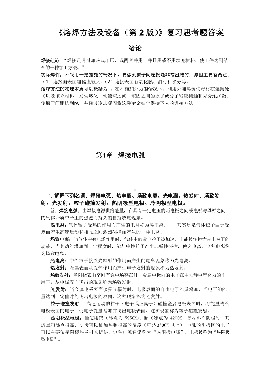 《熔焊方法及设备》第二版 思考题(课后).docx_第1页