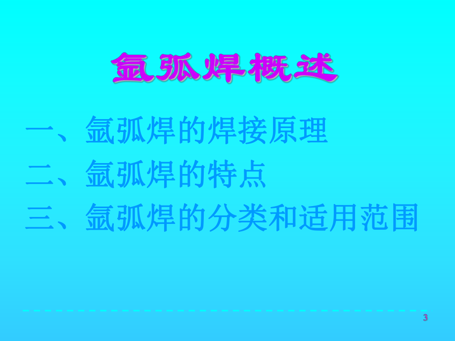 氩弧焊操作技术课件讲义.ppt_第3页