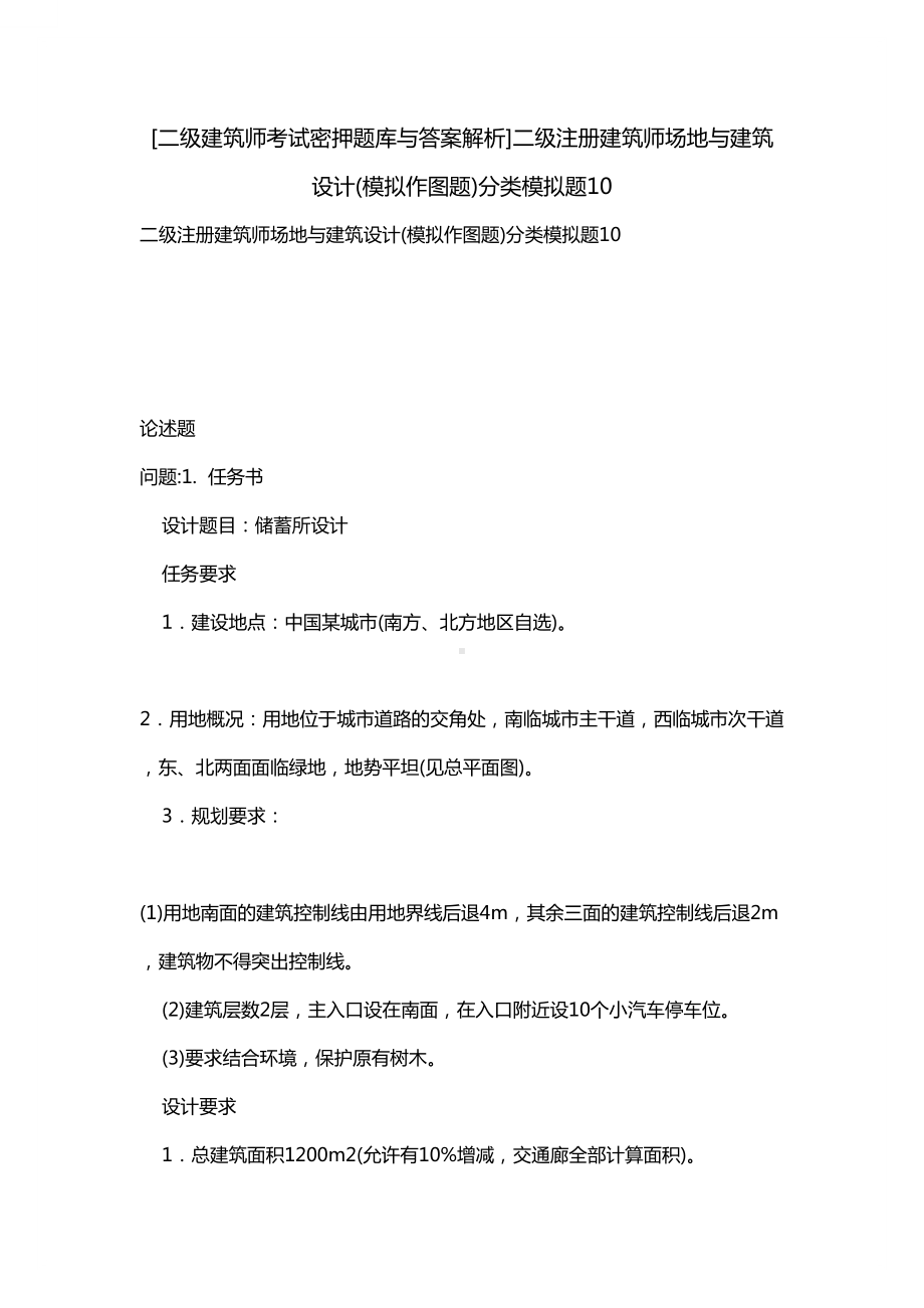 [二级建筑师考试密押题库与答案解析]二级注册建筑师场地与建筑设计(模拟作图题)分类模拟题10(DOC 21页).docx_第1页