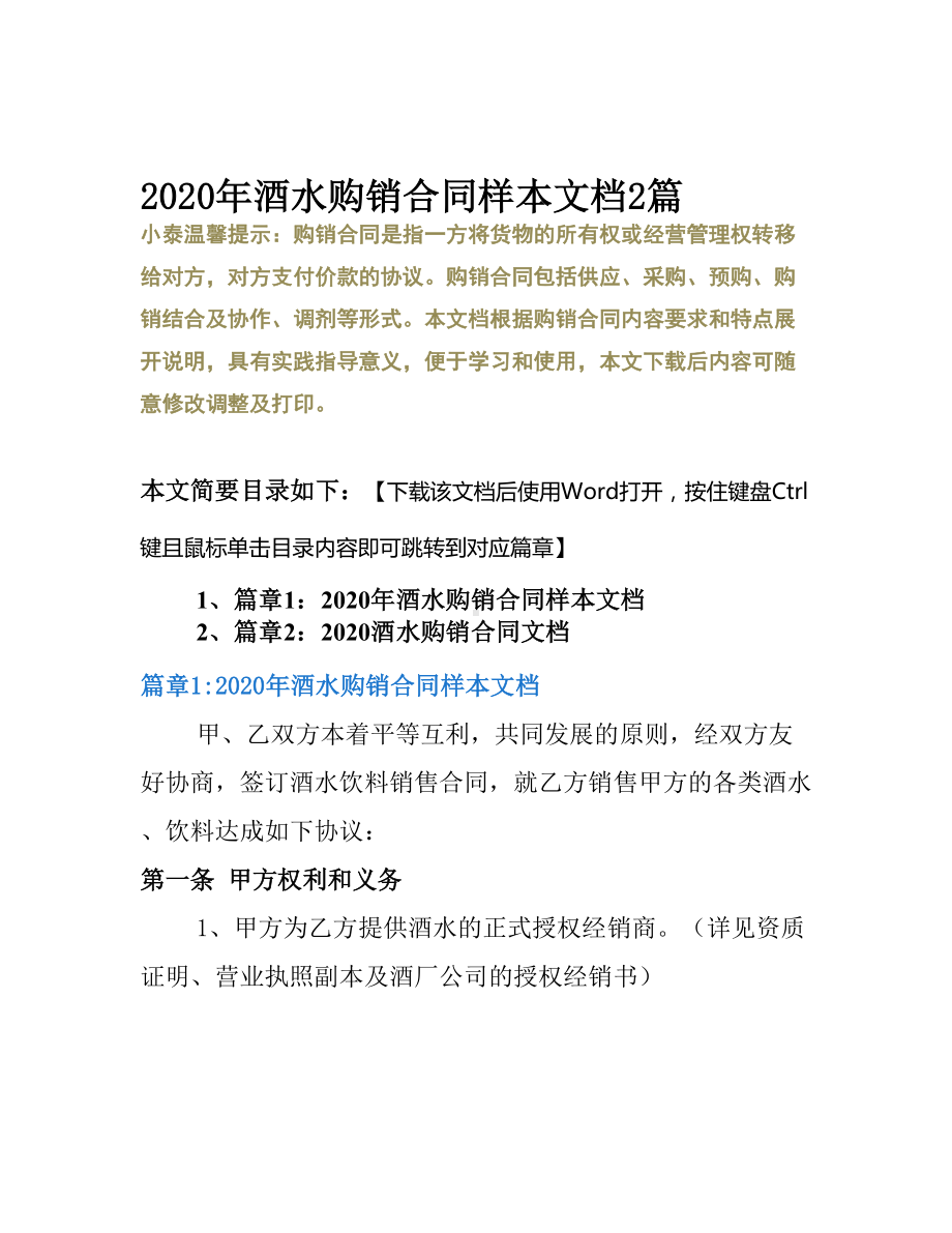 2020年酒水购销合同样本文档2篇(DOC 10页).docx_第2页