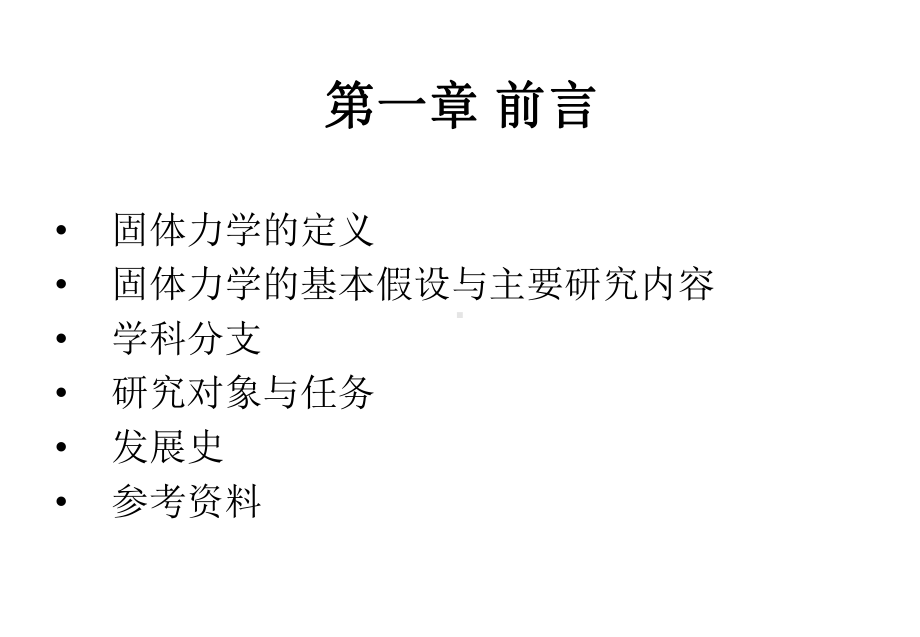 固体力学概论课件.ppt_第3页