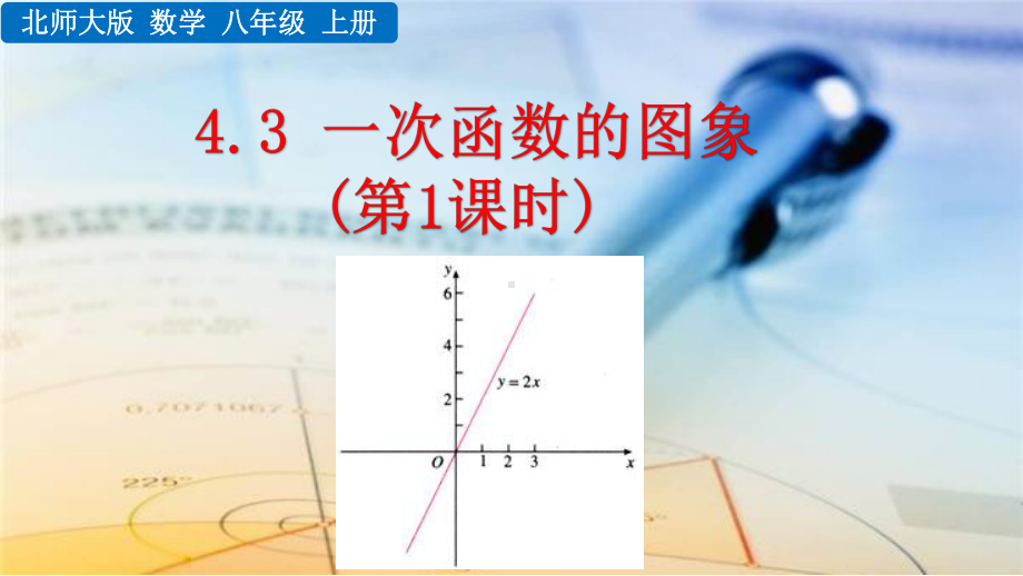 北师大版八年级数学上册第4章一次函数43-一次函数的图象(第1课时)课件.pptx_第1页