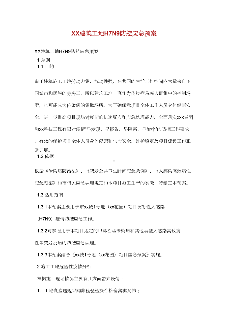 XX建筑工地H7N9防控应急预案(DOC 9页).doc_第1页