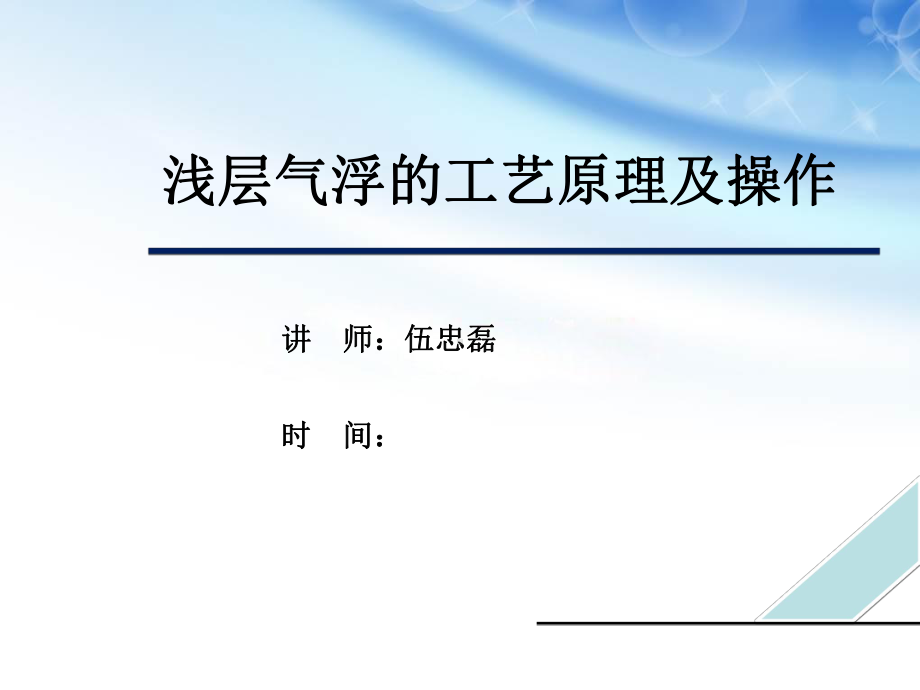 浅层气浮的工艺原理及操作汇总课件.ppt_第1页