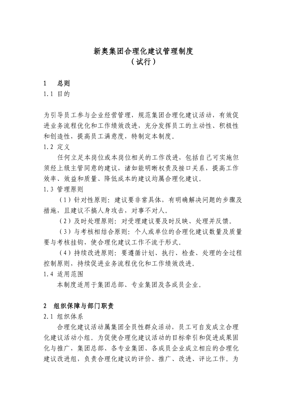 XX集团合理化建议管理制度(DOC 13页).doc_第1页