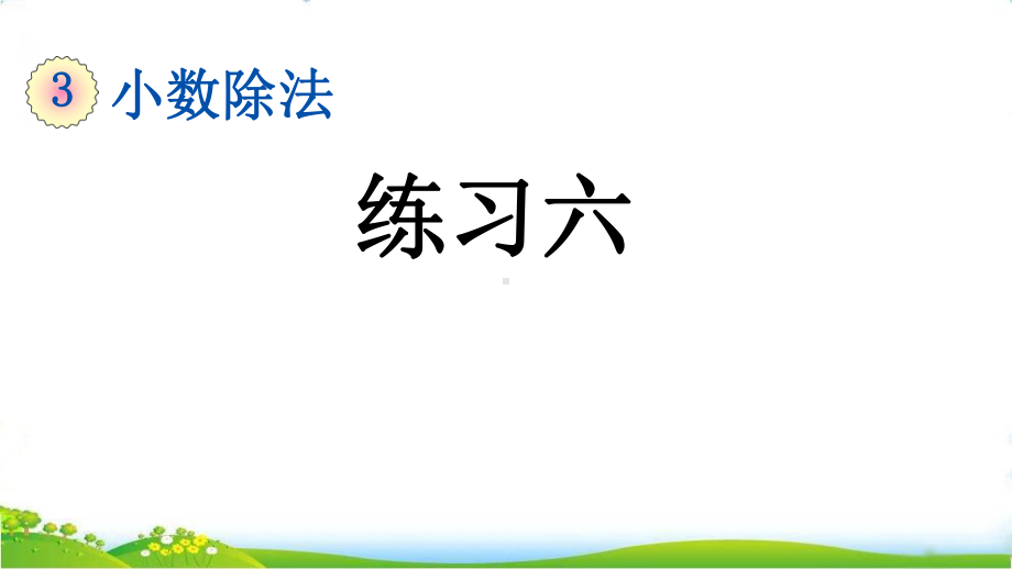 最新人教版五年级上册数学第三单元《练习六》课件.pptx_第1页