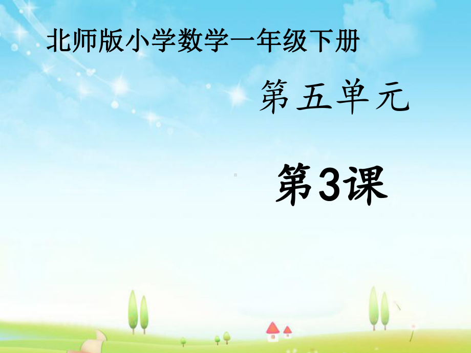 新北师大版数学小学一年级下册《青蛙吃虫子》公开课优质课课件设计-1.ppt_第1页