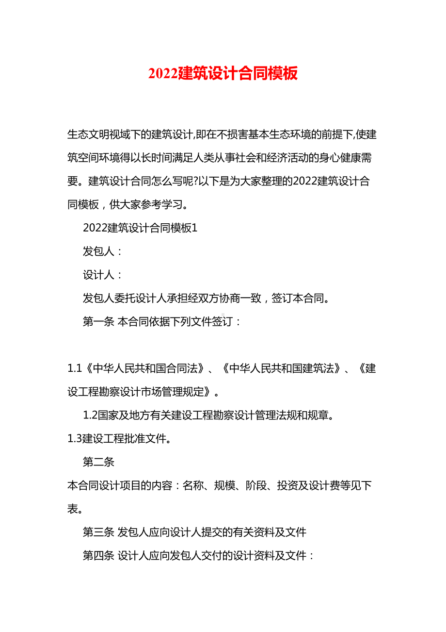 2022建筑设计合同模板(DOC 19页).doc_第1页