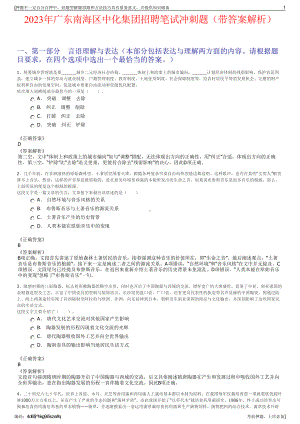 2023年广东南海区中化集团招聘笔试冲刺题（带答案解析）.pdf