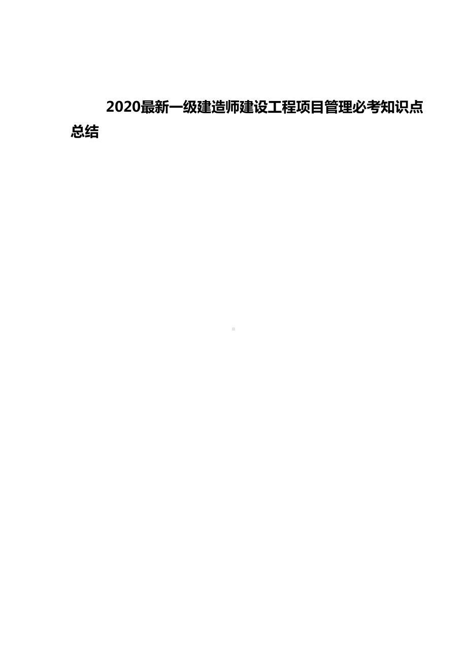 2020最新一级建造师建设工程项目管理必考知识点总结(DOC 106页).doc_第2页