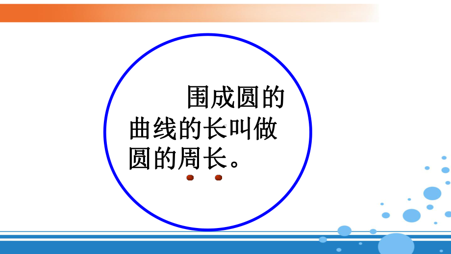 圆的周长(省一等奖)课件.ppt_第3页