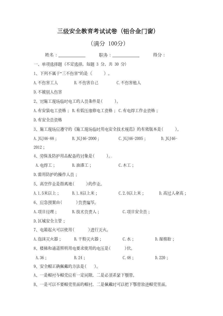 (完整版)门窗安装三级安全教育考试(DOC 6页).doc_第1页