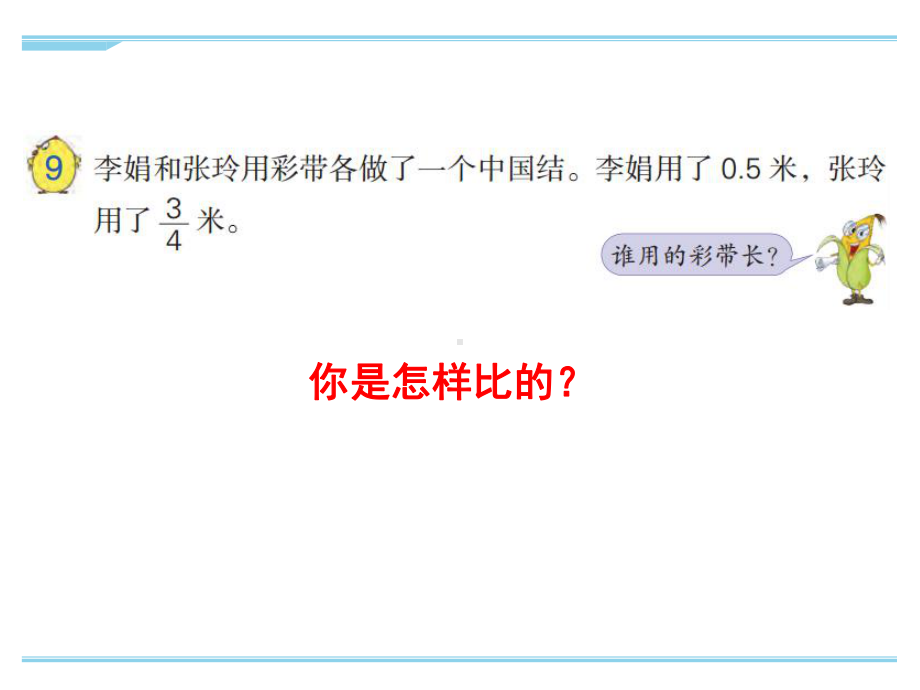 最新苏教版五年级下册数学分数的意义和性质-例9、例10优秀课件.ppt_第3页