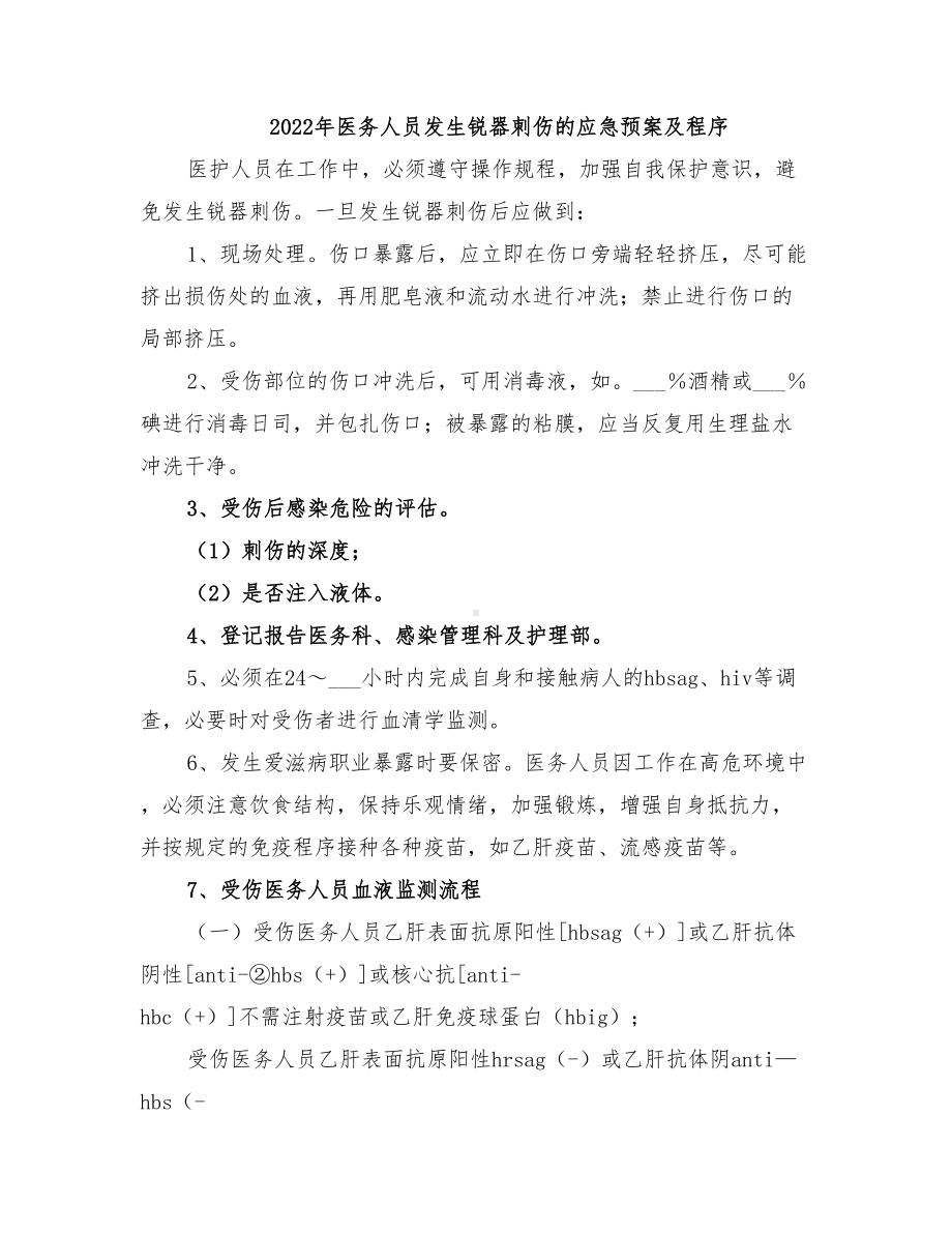 2022年医务人员发生锐器刺伤的应急预案及程序(DOC 18页).doc_第1页