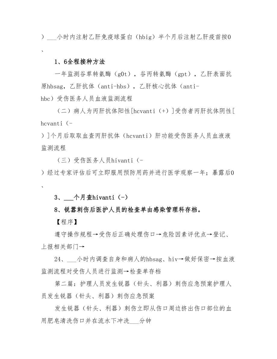 2022年医务人员发生锐器刺伤的应急预案及程序(DOC 18页).doc_第2页