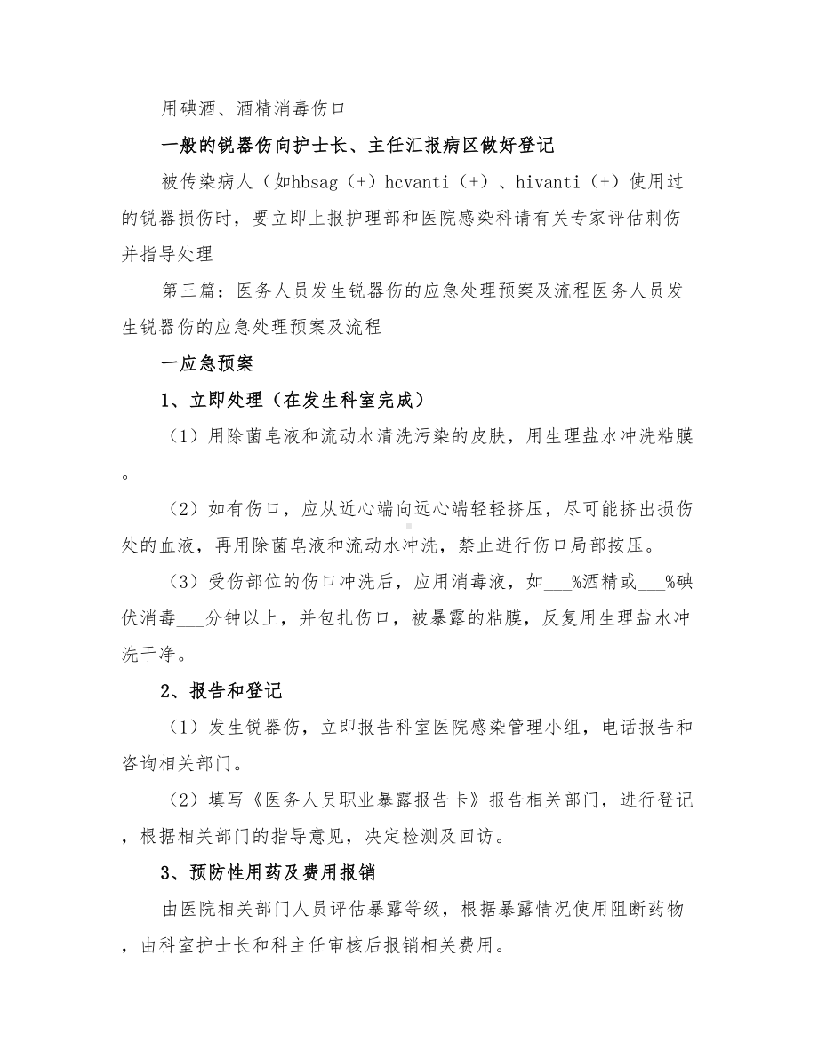 2022年医务人员发生锐器刺伤的应急预案及程序(DOC 18页).doc_第3页