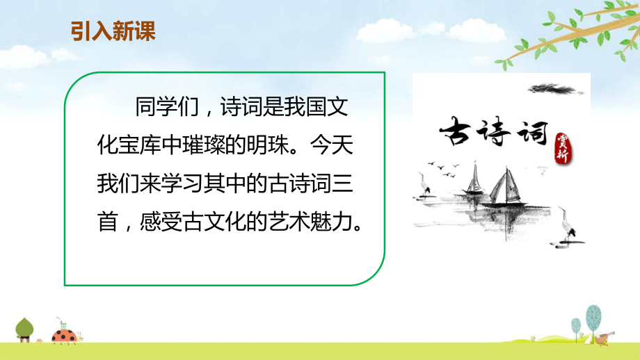 古诗词三首统编人教部编版语文五年级上册名师公开课课件.ppt_第2页