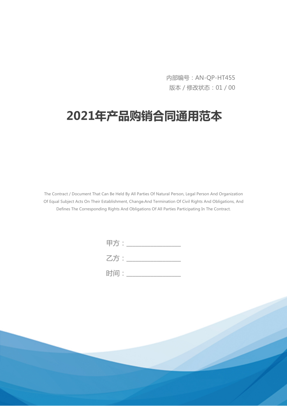 2021年产品购销合同通用范本(DOC 28页).docx_第1页