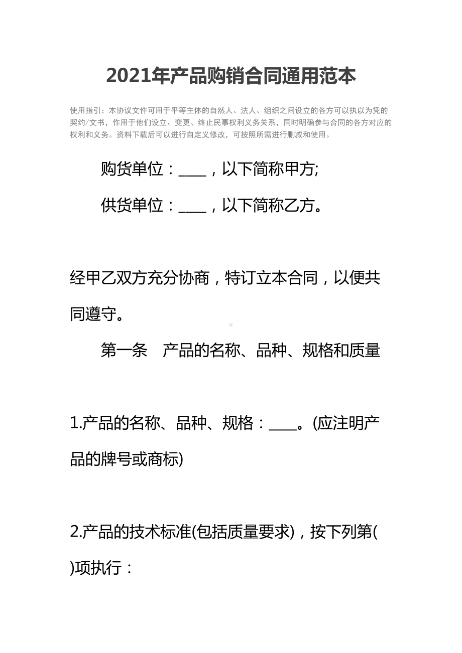 2021年产品购销合同通用范本(DOC 28页).docx_第2页