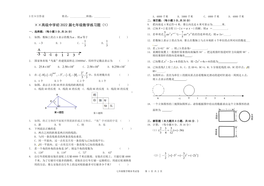 高级中学初2022届七年级数学练习题（1）参考模板范本.doc_第1页