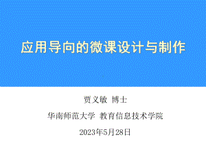 微课的设计开发与应用5-30课件.ppt