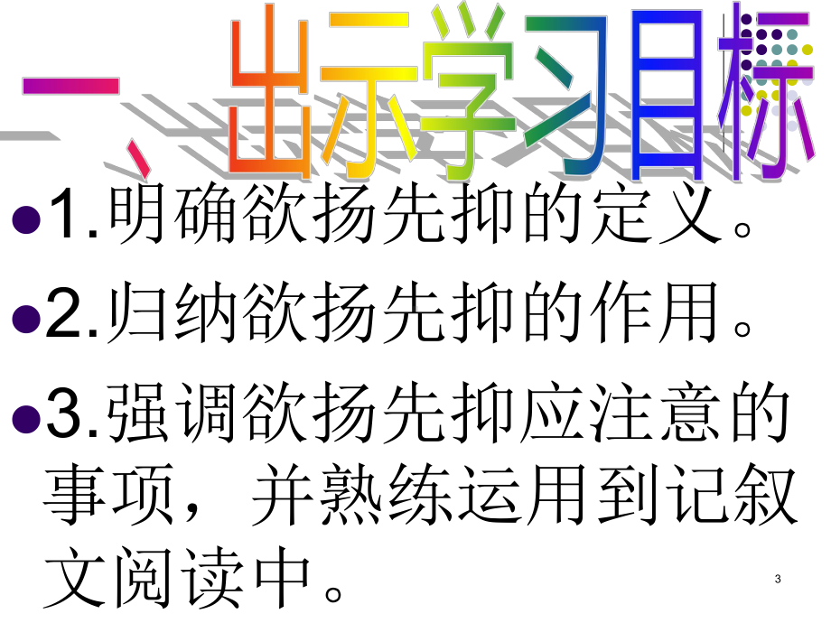 欲扬先抑(公开可用)课件.ppt_第3页