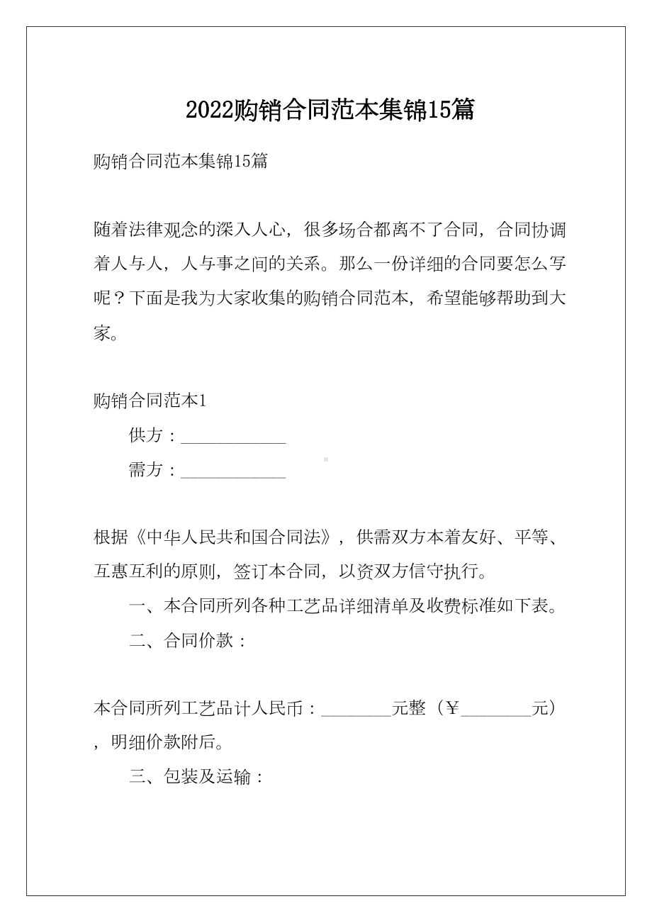 2022购销合同范本集锦15篇(DOC 67页).docx_第1页