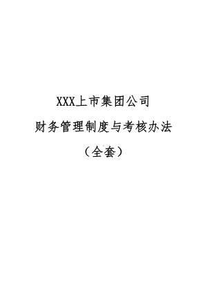 XXX上市集团公司财务管理制度与考核办法(全套)(DOC 52页).doc