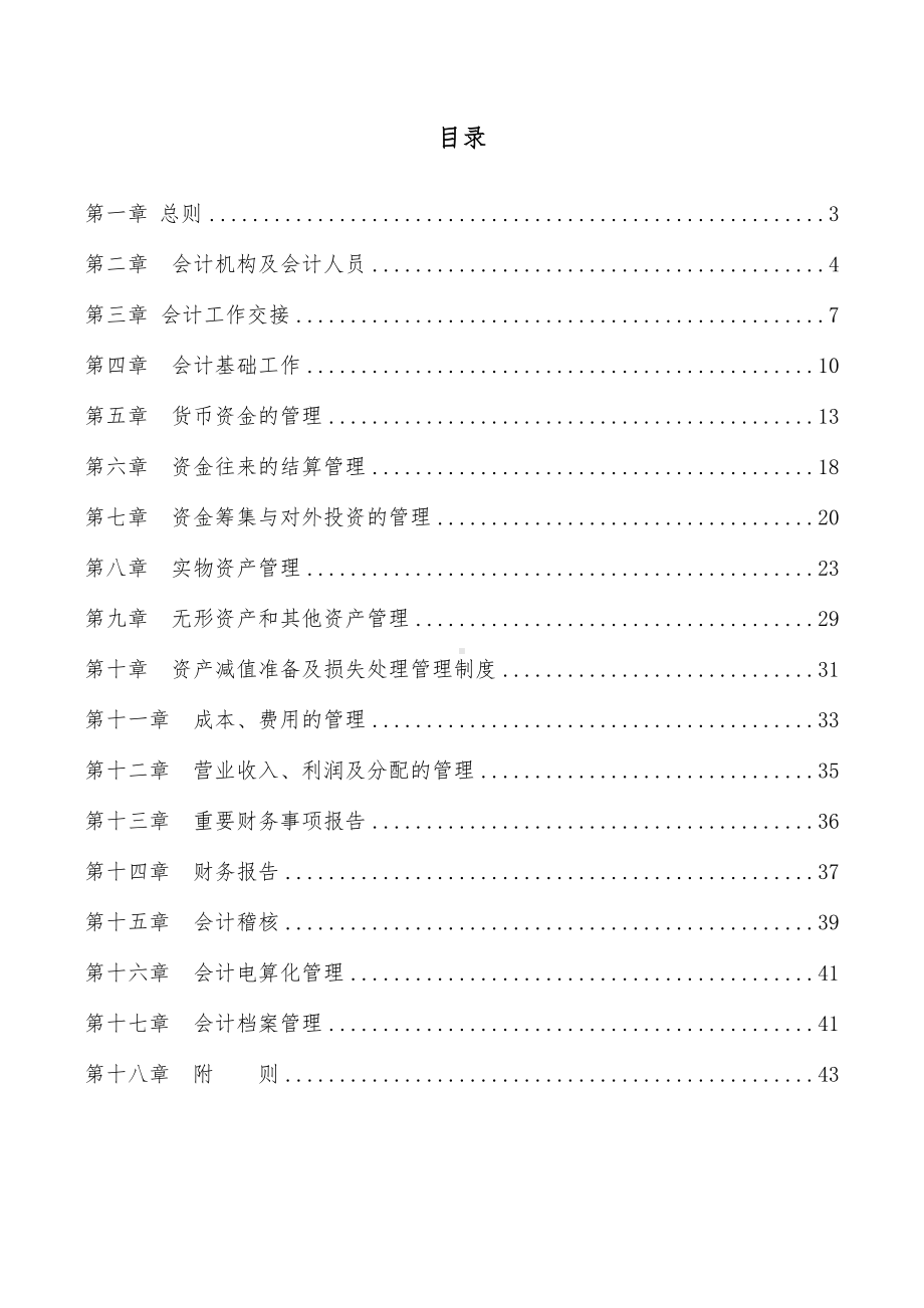 XXX上市集团公司财务管理制度与考核办法(全套)(DOC 52页).doc_第2页