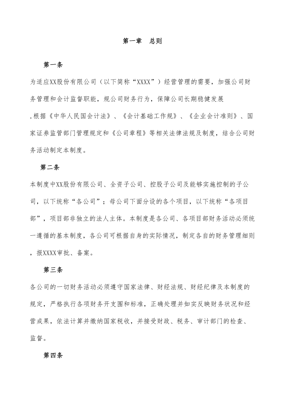 XXX上市集团公司财务管理制度与考核办法(全套)(DOC 52页).doc_第3页