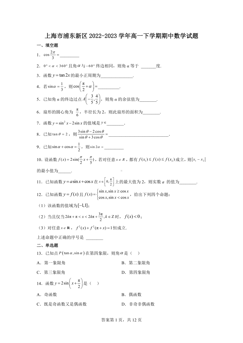 上海市浦东新区2022-2023学年高一下学期期中数学试题.docx_第1页