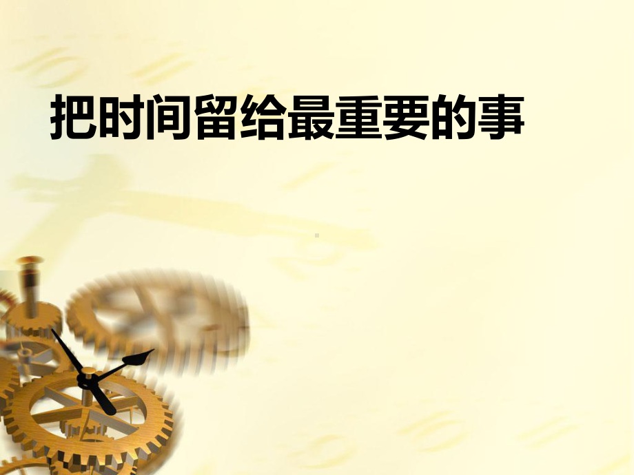 把时间留给最重要的事课件.ppt_第1页