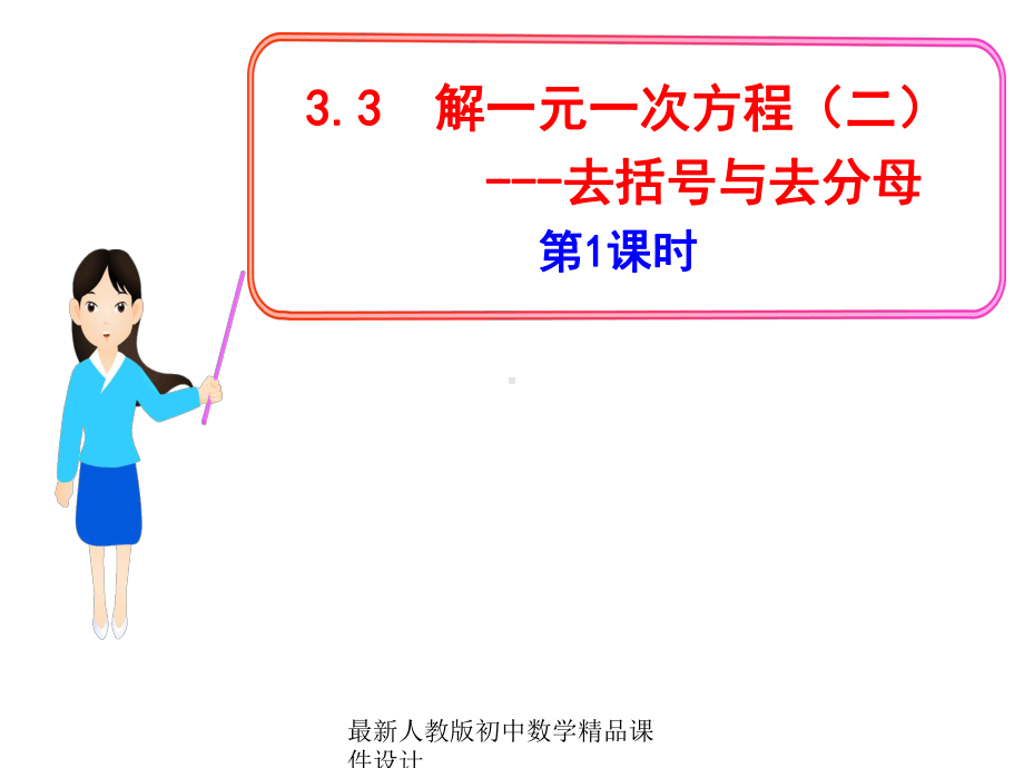 最新人教版初中数学七年级上册《33-去括号与去分母》课件-(11).ppt_第1页