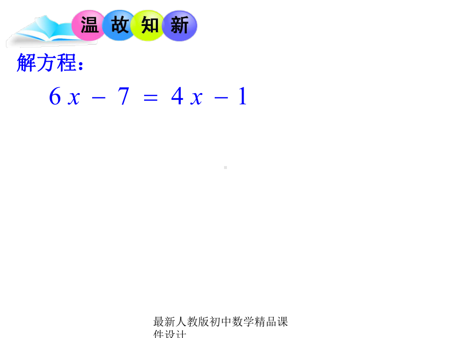 最新人教版初中数学七年级上册《33-去括号与去分母》课件-(11).ppt_第2页