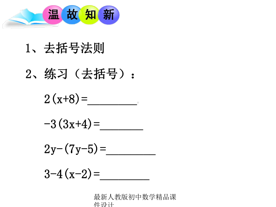 最新人教版初中数学七年级上册《33-去括号与去分母》课件-(11).ppt_第3页