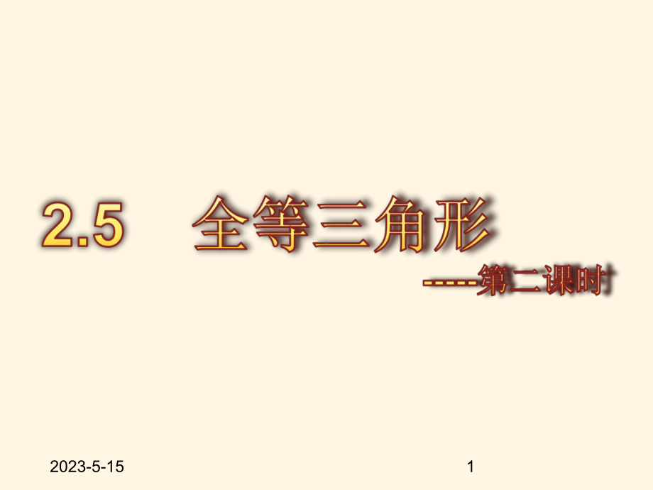 最新湘教版八年级上册数学课件25全等三角形第二课时.pptx_第1页