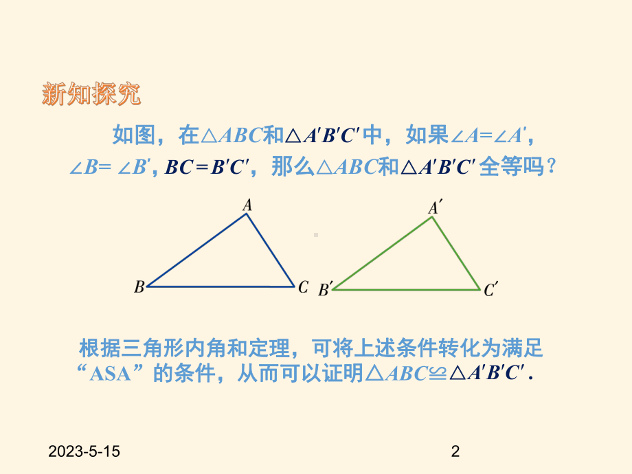 最新湘教版八年级上册数学课件25全等三角形第二课时.pptx_第2页